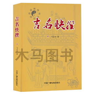 吉名快撰 马志川著 生辰八字五行起名宝典中国起名专用字典 孩子宝宝起名书籍起名学周易起名书取名实用大全起名改名实例禁忌