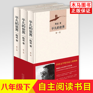 中国当代小说现实主义文学阅读 茅盾文学奖作品长篇小说统编版 世界路遥全三册正版 部编版 8年级下课外阅读名著书籍 包邮 平凡