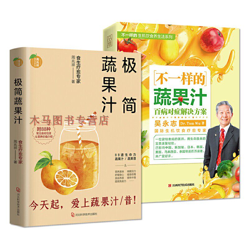 全2册极简蔬果汁+不一样的蔬果汁疗愈蔬果汁生机饮食疗愈专家饮食营养保健食疗教程百科大全健康饮品果蔬菜谱榨汁配方营养食疗书籍