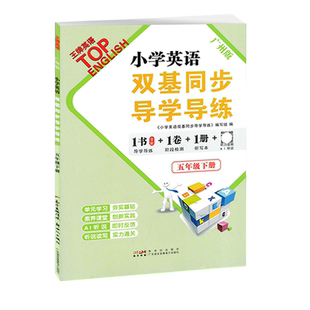 2024春广州版小学英语双基同步导学导练五年级下册教科版同步练习册听力训练听写默写本 小学生5年级下单元检测题期中期末测试AB卷