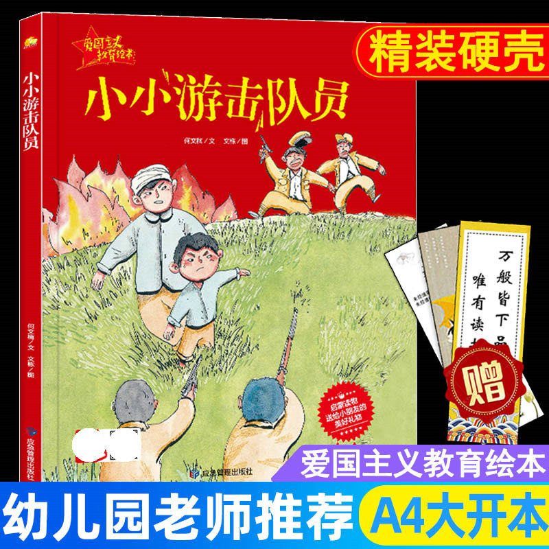 小小游击队员 精装硬皮硬壳绘本 爱国主义教育绘本红色革命经典故事书