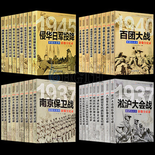 正版全套36册 中国抗日战争战场全景画卷 抗日战争书籍纪实抗战影像全记录 红色经典革命军事书籍大全 南京大屠杀侵华日军日本投降