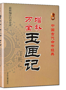 增补万全玉匣记许真人原著