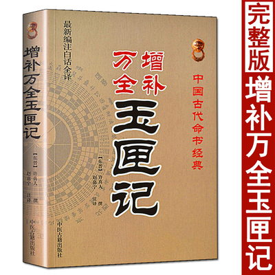 增补万全玉匣记许真人原著