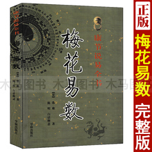 陈明白话精解释意 邵雍著 邵康节说易全书观梅拆字数周易入门六爻梅花讲义易经易学书籍 梅花易数 正版