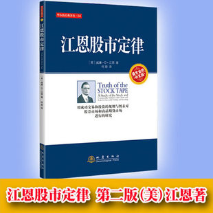 股票期货投资江恩著入门基础知识外汇系统k线散户炒股实战教程快速市场技术分析交易策略技巧华尔街经典 第二版 译丛 江恩股市定律