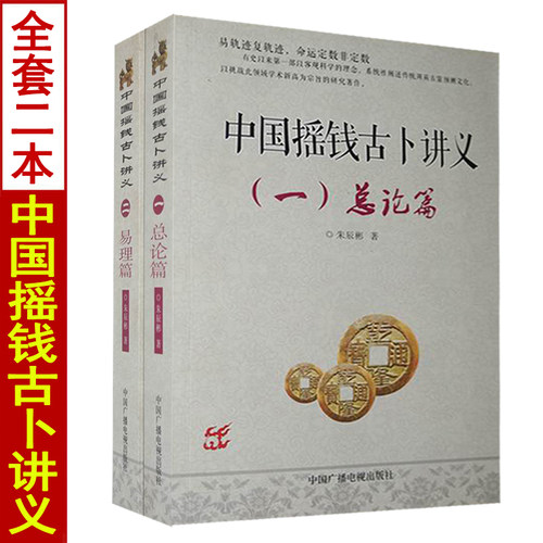 中国摇钱古卜讲义总论篇+易理篇