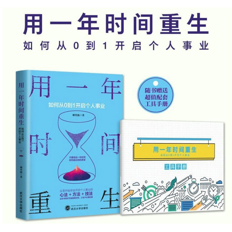 用一年时间重生如何从0到1开启个人事业从零开始学会开公司事业心法方法技法人生规划职场创业哲学修养情商人生规划职场挖掘创业