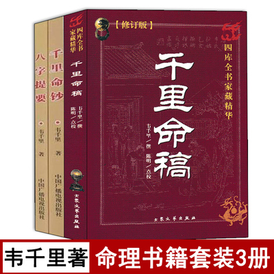 千里命稿千里命钞八字提要