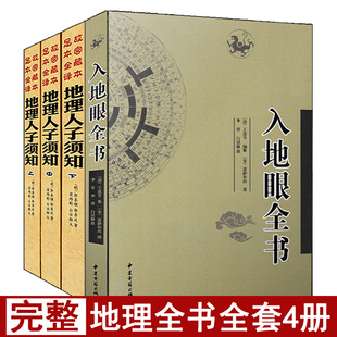 全套4册地理人子须知上中下 入地眼全书易学易懂图解全书堪舆风水砂水全书二十八宿山雪心赋疑撼龙经阴阳宅地理指南寻龙点穴明墓图