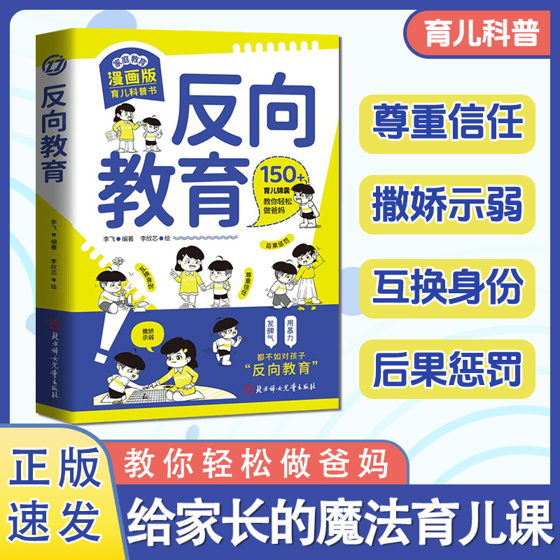 反向教育漫画版正版 给家长的魔法育儿课150+育儿锦囊教你轻松做爸妈 孩子和你对着干不妨试试反着教 庭教育育儿科普书籍