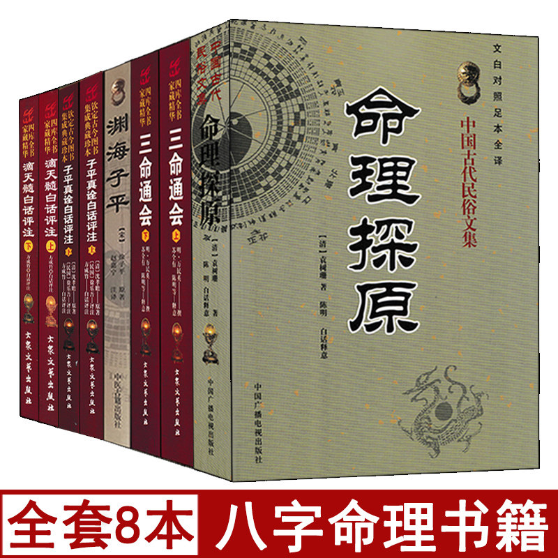 全套八本八字命理书籍