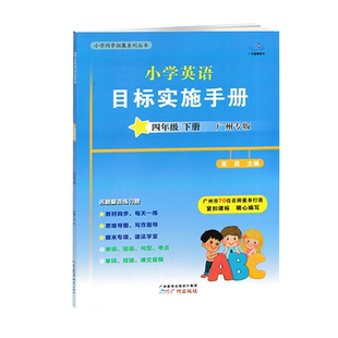 无货】广州版新编小学英语目标实施手册四年级下册广州地区适用 小学生4年级下教科版教材同步练习册英语考试真题期中期末测试卷