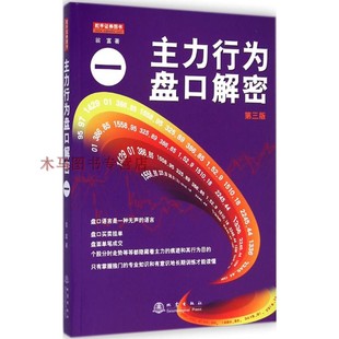 社 翁富著金融投资炒股股票操盘思路手法技巧书籍盘口语言分析个股分时走势盘面看盘细节K线地震出版 主力行为盘口解密一 第三版