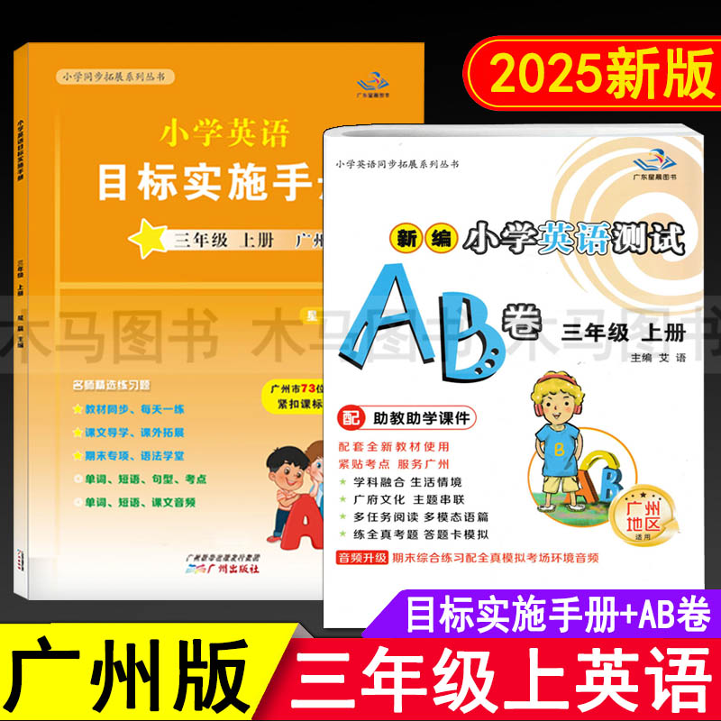 小学英语目标实施手册+测试AB卷