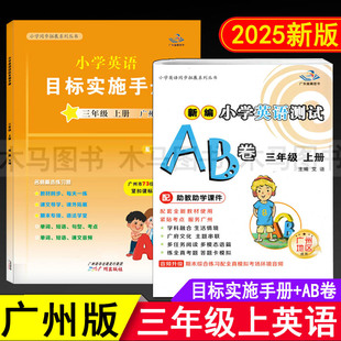 2025秋星晨图书新编小学英语目标实施手册+英语测试AB卷三年级上册广州版小学生3年级上教科版同步练习单元检测期末测试真题考试卷