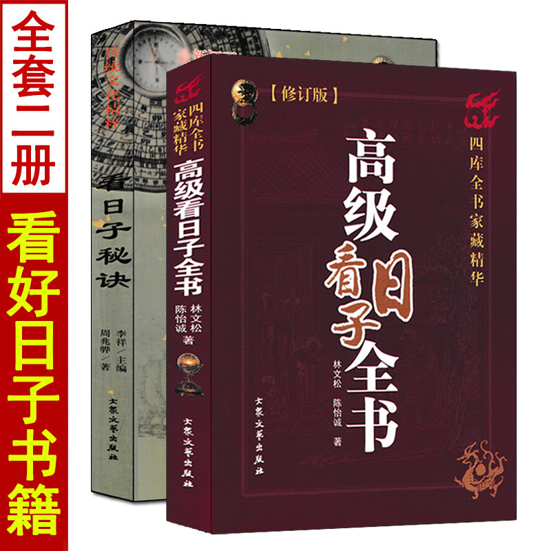 看日子秘诀+高级看日子全书全套2册 五行择吉选吉日风六十甲子二十四山备览嫁娶安葬择日选日选课选时篇择吉通书看好日子应用实例