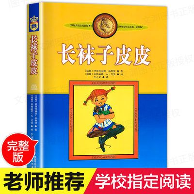 正版长袜子皮皮的故事非注音版中国少年儿童出版社小学生三四五六年级课外书必读阅读推荐书目儿童文学作品林格伦作品集美绘版