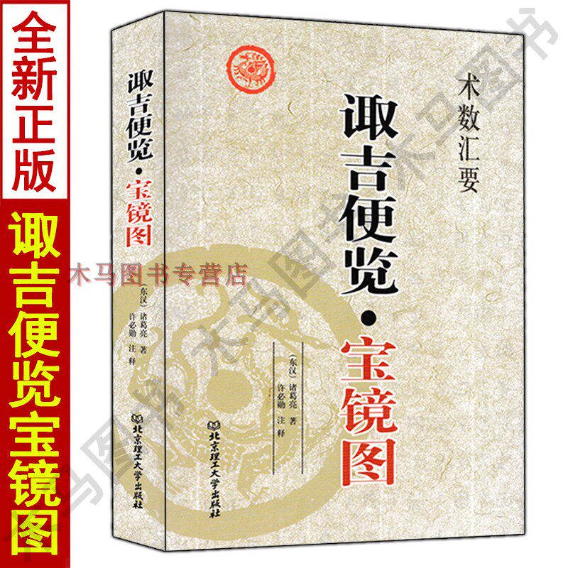 全新正版 诹吉便览宝镜图 诸葛亮著许必勛注译白话全译易学参星秘要诹