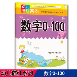 幼儿描红系列 新希望学前教育幼小衔接前加减法启蒙练习册幼儿园小中大班数学教育指导用书启蒙认知数字认识天天练字帖 100 数字0