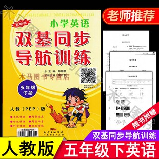 小学英语双基同步导航训练五年级下册人教PEP版教材同步练习册东莞地区专用小学生5年级下人教版英语作业本单元期中期末冲刺测试卷