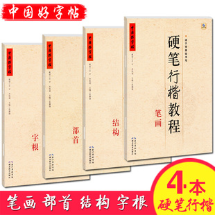 正版 中国好字帖教材 硬笔楷书教程 字根/笔画/部首/结构 小学生硬笔书法教程入门书 初学者字帖实战临摹适于零基础书写