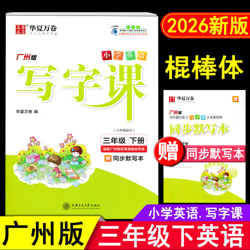 小学英语写字课三年级下广州版