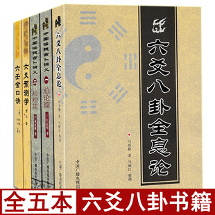 六爻全息论 全套5本 中国摇钱古卜讲义总论篇 六壬金口诀 易理篇 六爻预测学