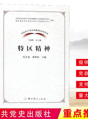 特区精神 中国共产党革命精神系列读本 陈金龙蒋积伟新时代条件传承和弘扬党政读物公务员学习党员教育培训基层干部中共党史出版社