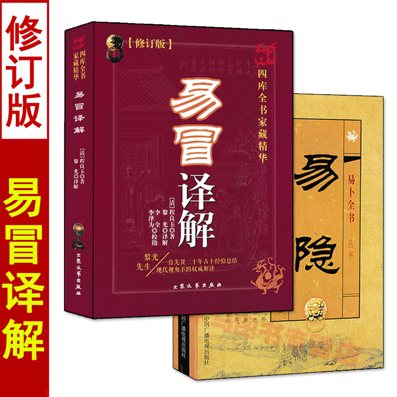全套2本 易冒译解 易隐 易卜全书 曹九锡程良玉著 白话全译解读 周易六爻预测占卜入门基础书籍