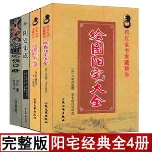 全套4册阳宅大全阳宅集成阳宅三要阳宅铁口断白话易学入门基础家居风水阳宅断民间秘传玄关布局装修风水现代住宅阴宅地理全书
