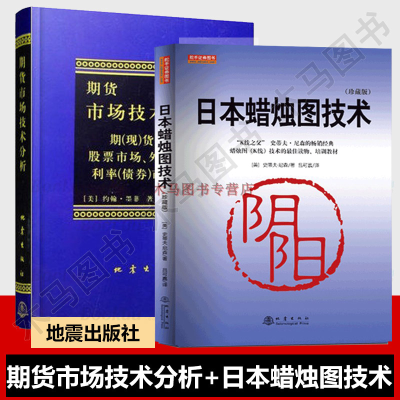 全套2册日本蜡烛图教程+期货市场技术分析丁圣元期货市场入门股票基金投资理财书籍从零开始学股票期货K线精解公司金融经济管理