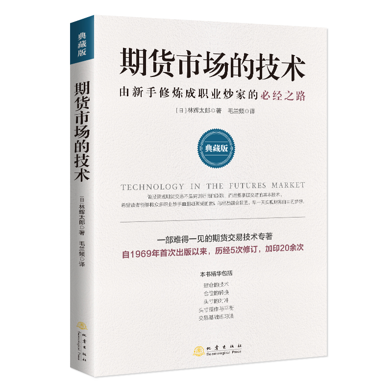 期货市场的技术典藏版林辉太郎著由新手修炼成职业炒家的必经之路股指期货交易策略投资分析金融投资理财股票期货交易技术分析