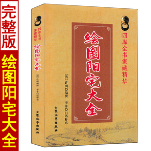 阳宅大全 邹廷猷著李非白话 绘图图解居家办公古宅设计实用堪舆风水学中国传统风水第宅用书