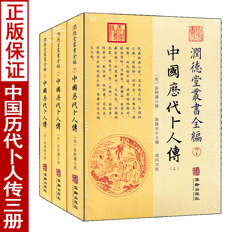中国历代卜人传上中下全三册