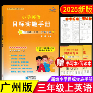 2025秋星晨图书新编小学英语目标实施手册三年级上册广州专版 小学生3年级上教科版教材同步练习课堂作业本考试真题期中期末测试卷