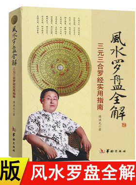 正版 风水罗盘全解 三元三合罗经实用指南傅洪光著罗盘使用方法说明书风水应用经验学罗经透解周易风水初探入门基础华龄出版社