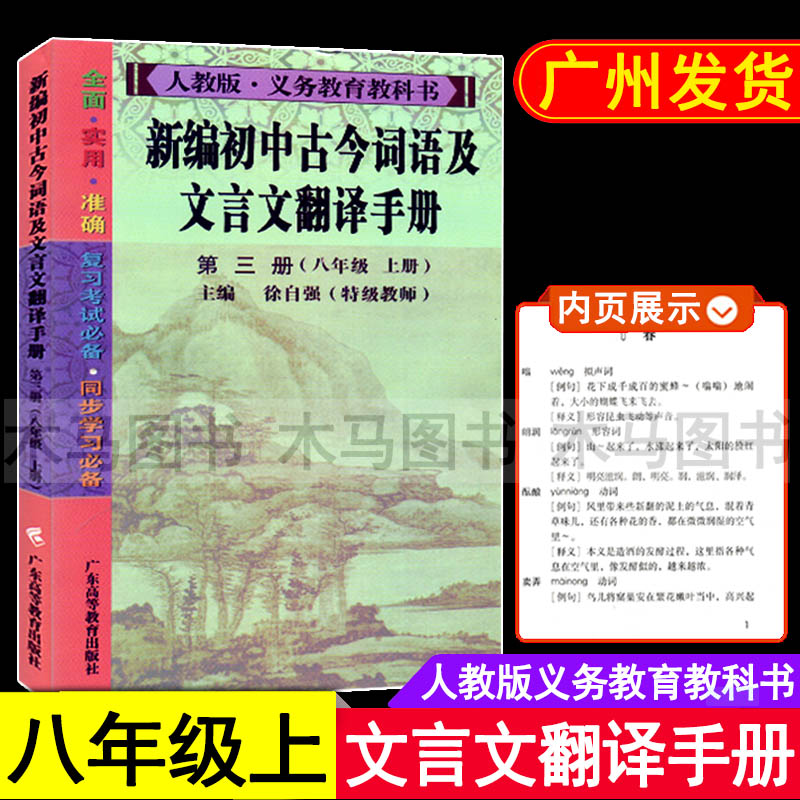 新编初中古今词语及文言文翻译手册第三册 八年级上册人教版 徐自强主编义务教育教科书初中生初二8年级上教材同步复习辅导书