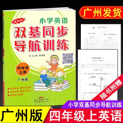 广州版小学英语双基同步导航训练四年级上册教科版教材同步练习小学4年级上教育科学版英语作业本单元检测题期中期末测试卷