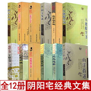 阴阳宅风水12本八宅明镜阳宅集成阳宅三要阳宅十书大全阴阳宅谱山洋指迷三元总录绘图地理五诀地学铁骨秘入地眼全书平阳全书铁口断