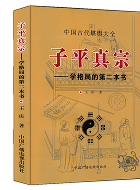 子平真宗 学格局的第二本书 王庆著 中国古代堪舆大全 四柱八字命理书籍