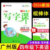 2026春华夏万卷 教材同步练字帖英语课课练英文单词字母书法描红训练默写本 小学生4年级下教科版 小学英语写字课 四年级下册广州版