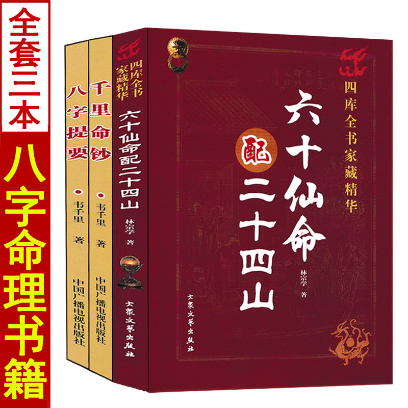 全套3本 千里命钞 八字提要 六十仙命配二十四山 韦千里林宗学著五行六神篇四柱八字命理学入门基础书籍分金立向地理风水书籍