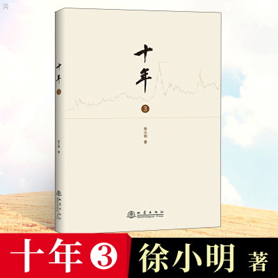 十年3 徐小明著记录证券交易分析投资理财书新手炒股入门行情的思考逻辑推理过程股票期货金融经营管理盘口数字化定量分析地震出版