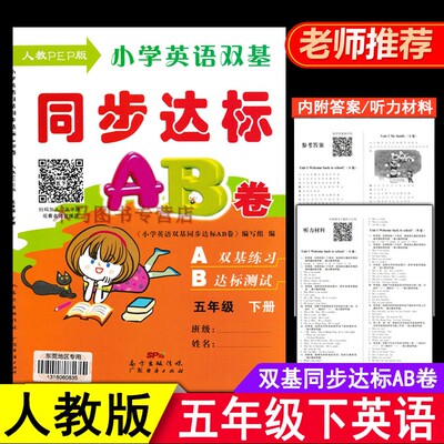 小学英语双基同步达标AB卷五年级下册人教PEP版教材同步考试卷东莞地区专用小学生5年级下英语双基练习达标测试期中期末单元练习册
