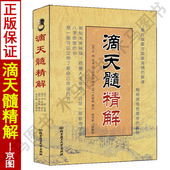 京图原著刘伯温评注任铁樵梁伟杉白话解读易懂易学 滴天髓精解 正版 命理学八字书籍刘基白话评注今命理名篇名著六爻详解 现货