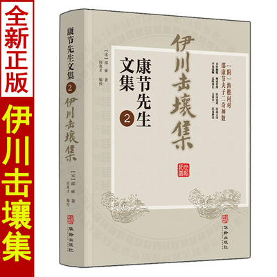 康节先生文集2伊川击壤集