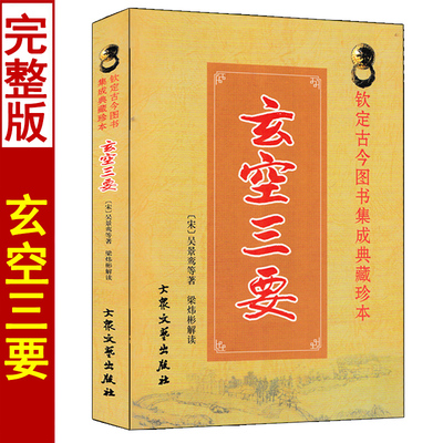 玄空三要吴景鸾原著白话解读