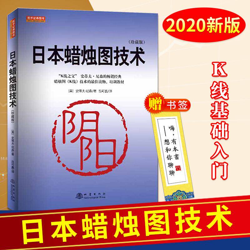 日本蜡烛图技术 珍藏版 k线之金融