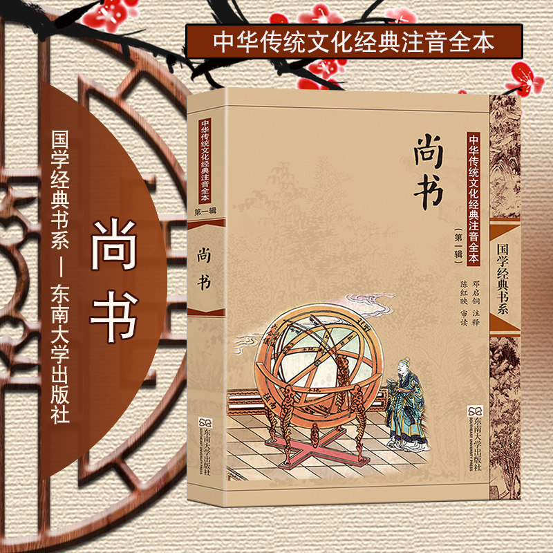 国学经典书系尚书大字注音版